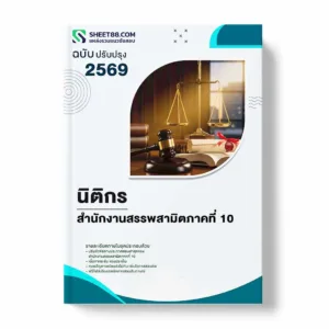 แนวข้อสอบ นิติกร สำนักงานสรรพสามิตภาคที่ 10 พร้อมเฉลย ล่าสุด แนวข้อสอบราชการ ไฟล์ pdf ราคาถูก 380 บาท แถมฟรีไฟล์เสียงสอบสัมภาษณ์