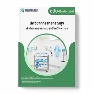แนวข้อสอบ นักวิชาการสาธารณสุข สำนักงานสาธารณสุขจังหวัดพะเยา พร้อมเฉลย ล่าสุด แนวข้อสอบราชการ ไฟล์ pdf ราคาถูก 380 บาท แถมฟรีไฟล์เสียงสอบสัมภาษณ์