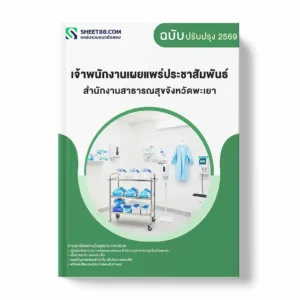 แนวข้อสอบ เจ้าพนักงานเผยแพร่ประชาสัมพันธ์ สำนักงานสาธารณสุขจังหวัดพะเยา พร้อมเฉลย ล่าสุด แนวข้อสอบราชการ ไฟล์ pdf ราคาถูก 380 บาท แถมฟรีไฟล์เสียงสอบสัมภาษณ์