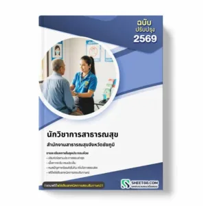 แนวข้อสอบ นักวิชาการสาธารณสุข สำนักงานสาธารณสุขจังหวัดชัยภูมิ