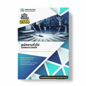 แนวข้อสอบ พนักงานทั่วไป โรงพยาบาลตรัง