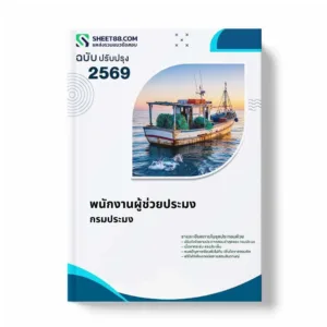แนวข้อสอบ พนักงานผู้ช่วยประมง กรมประมง