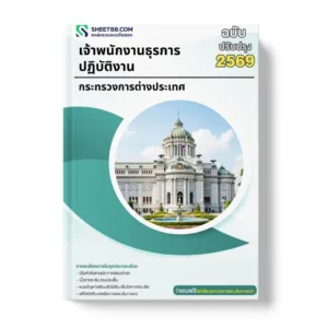 แนวข้อสอบ เจ้าพนักงานธุรการปฏิบัติงาน กระทรวงการต่างประเทศ