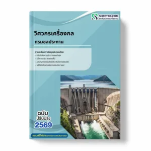 แนวข้อสอบ วิศวกรเครื่องกล กรมชลประทาน
