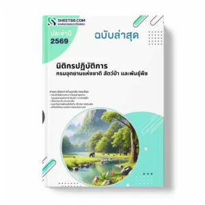แนวข้อสอบ นิติกรปฏิบัติการ กรมอุทยานแห่งชาติ สัตว์ป่า และพันธุ์พืช