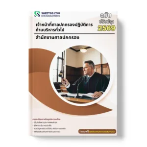 แนวข้อสอบ เจ้าหน้าที่ศาลปกครองปฏิบัติการ ด้านบริหารทั่วไป สำนักงานศาลปกครอง