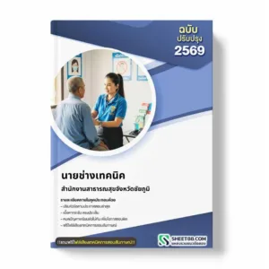 แนวข้อสอบ นายช่างเทคนิค สำนักงานสาธารณสุขจังหวัดชัยภูมิ