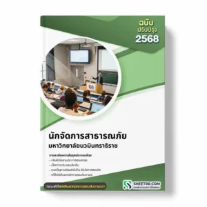 แนวข้อสอบ นักจัดการสาธารณภัย มหาวิทยาลัยนวมินทราธิราช