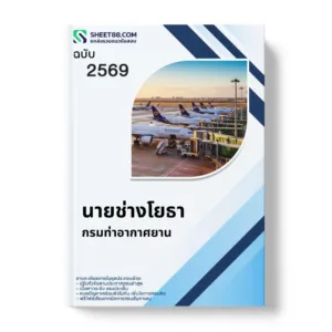 แนวข้อสอบ นายช่างโยธา กรมท่าอากาศยาน