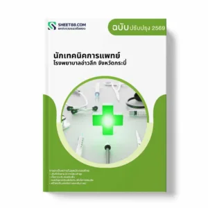 แนวข้อสอบ นักเทคนิคการแพทย์ โรงพยาบาลอ่าวลึก จังหวัดกระบี่