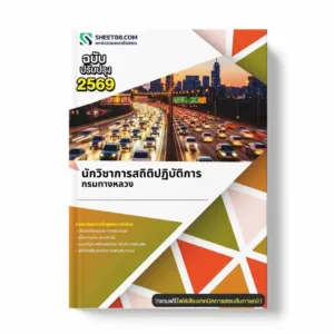 แนวข้อสอบ นักวิชาการสถิติปฏิบัติการ กรมทางหลวง