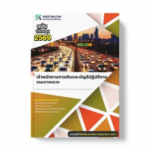 แนวข้อสอบ เจ้าพนักงานการเงินและบัญชีปฏิบัติงาน กรมทางหลวง