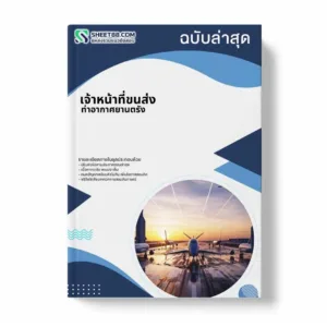 แนวข้อสอบ เจ้าหน้าที่ขนส่ง ท่าอากาศยานตรัง