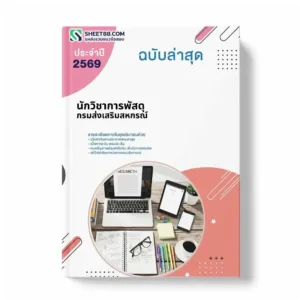 แนวข้อสอบ นักวิชาการพัสดุ กรมส่งเสริมสหกรณ์