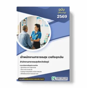 แนวข้อสอบ เจ้าพนักงานสาธารณสุข เวชกิจฉุกเฉิน สำนักงานสาธารณสุขจังหวัดชัยภูมิ