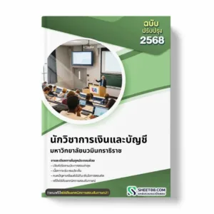 แนวข้อสอบ นักวิชาการเงินและบัญชี มหาวิทยาลัยนวมินทราธิราช