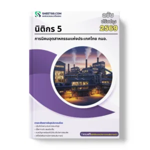 แนวข้อสอบ นิติกร 5 การนิคมอุตสาหกรรมแห่งประเทศไทย กนอ.