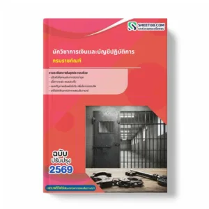 แนวข้อสอบ นักวิชาการเงินและบัญชีปฏิบัติการ กรมราชทัณฑ์