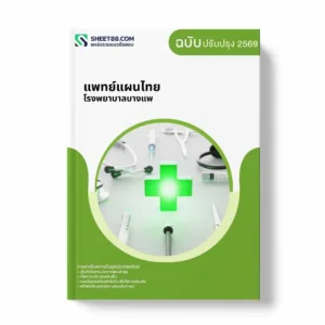 แนวข้อสอบ แพทย์แผนไทย โรงพยาบาลบางแพ