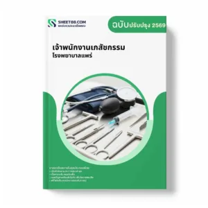 แนวข้อสอบ เจ้าพนักงานเภสัชกรรม โรงพยาบาลแพร่