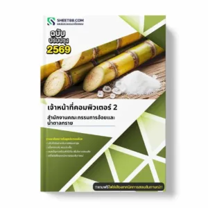 แนวข้อสอบ เจ้าหน้าที่คอมพิวเตอร์ 2 สำนักงานคณะกรรมการอ้อยและน้ำตาลทราย