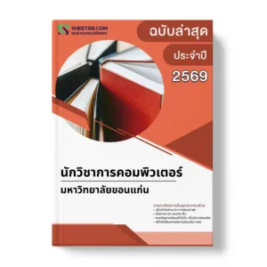 แนวข้อสอบ นักวิชาการคอมพิวเตอร์ มหาวิทยาลัยขอนแก่น