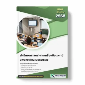 แนวข้อสอบ นักวิทยาศาสตร์ งานเครื่องมือแพทย์ มหาวิทยาลัยนวมินทราธิราช