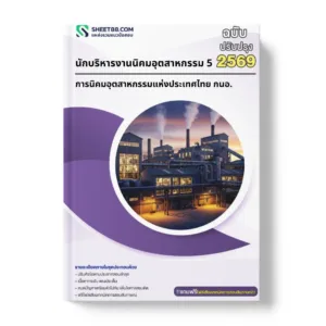 แนวข้อสอบ นักบริหารงานนิคมอุตสาหกรรม 5 การนิคมอุตสาหกรรมแห่งประเทศไทย กนอ.