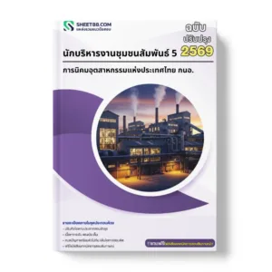แนวข้อสอบ นักบริหารงานชุมชนสัมพันธ์ 5 การนิคมอุตสาหกรรมแห่งประเทศไทย กนอ.