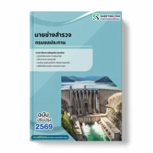 แนวข้อสอบ นายช่างสำรวจ กรมชลประทาน