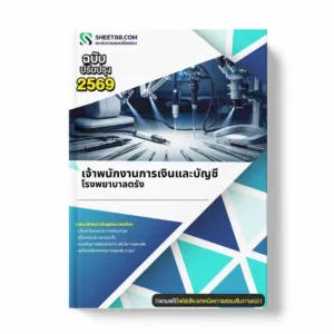 แนวข้อสอบ เจ้าพนักงานการเงินและบัญชี โรงพยาบาลตรัง