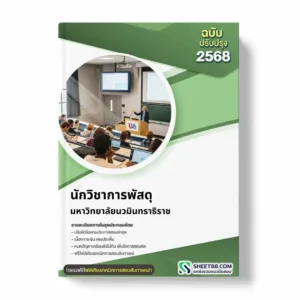 แนวข้อสอบ นักวิชาการพัสดุ มหาวิทยาลัยนวมินทราธิราช