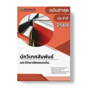 แนวข้อสอบ นักวิเทศสัมพันธ์ มหาวิทยาลัยขอนแก่น