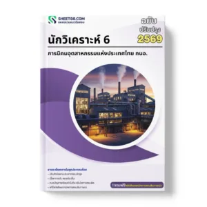 แนวข้อสอบ นักวิเคราะห์ 6 การนิคมอุตสาหกรรมแห่งประเทศไทย กนอ.