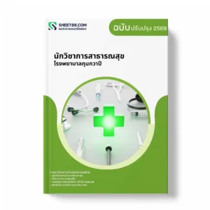 แนวข้อสอบ นักวิชาการสาธารณสุข โรงพยาบาลกุมภวาปี