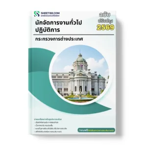 แนวข้อสอบ นักจัดการงานทั่วไปปฏิบัติการ กระทรวงการต่างประเทศ