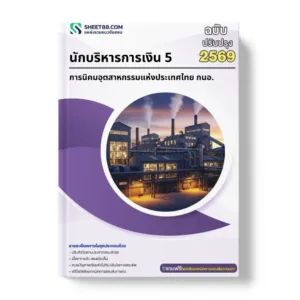 แนวข้อสอบ นักบริหารการเงิน 5 การนิคมอุตสาหกรรมแห่งประเทศไทย กนอ.