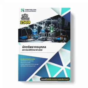 แนวข้อสอบ นักทรัพยากรบุคคล สถาบันนิติวิทยาศาสตร์