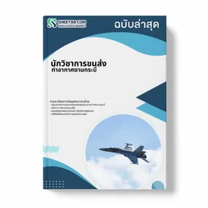 แนวข้อสอบ นักวิชาการขนส่ง ท่าอากาศยานกระบี่