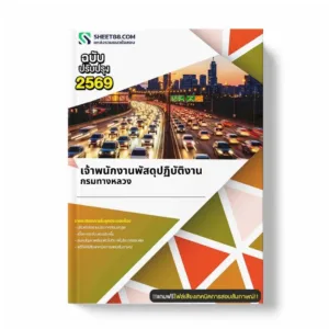 แนวข้อสอบ เจ้าพนักงานพัสดุปฏิบัติงาน กรมทางหลวง