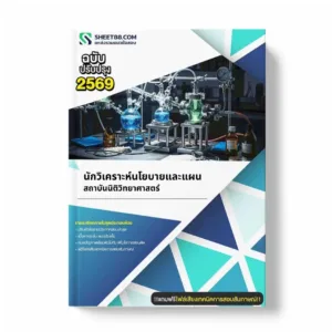 แนวข้อสอบ นักวิเคราะห์นโยบายและแผน สถาบันนิติวิทยาศาสตร์