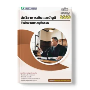 แนวข้อสอบ นักวิชาการเงินและบัญชี สำนักงานศาลยุติธรรม