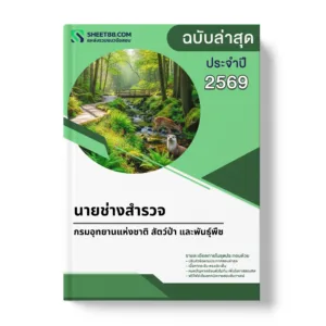 แนวข้อสอบ นายช่างสำรวจ กรมอุทยานแห่งชาติ สัตว์ป่า และพันธุ์พืช