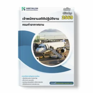 แนวข้อสอบ เจ้าพนักงานสถิติปฏิบัติงาน กรมท่าอากาศยาน