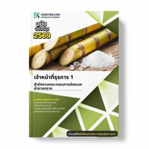 แนวข้อสอบ เจ้าหน้าที่ธุรการ 1 สำนักงานคณะกรรมการอ้อยและน้ำตาลทราย