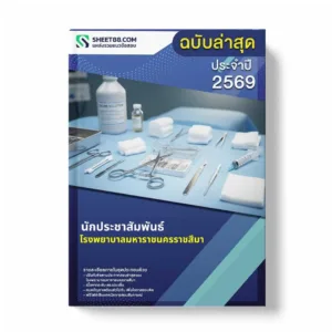 แนวข้อสอบ นักประชาสัมพันธ์ โรงพยาบาลมหาราชนครราชสีมา