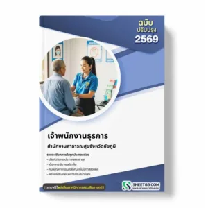 แนวข้อสอบ เจ้าพนักงานธุรการ สำนักงานสาธารณสุขจังหวัดชัยภูมิ