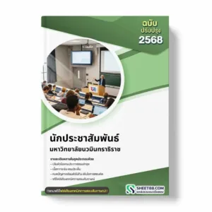 แนวข้อสอบ นักประชาสัมพันธ์ มหาวิทยาลัยนวมินทราธิราช