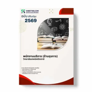 แนวข้อสอบ พนักงานบริการ (ด้านธุรการ) วิทยาลัยเทคนิคปัตตานี