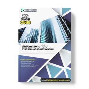 แนวข้อสอบ นักจัดการงานทั่วไป สำนักงานปลัดกระทรวงพาณิชย์